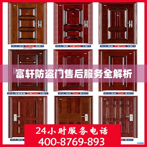 富轩防盗门售后服务全解析