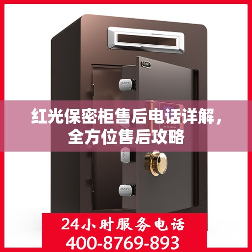 红光保密柜售后电话详解，全方位售后攻略