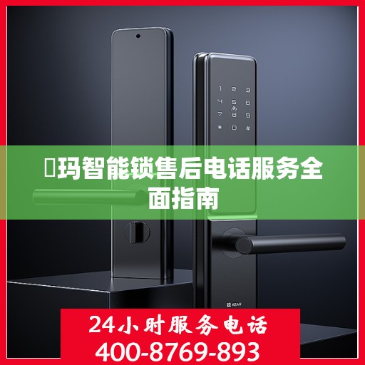 玥玛智能锁售后电话服务全面指南