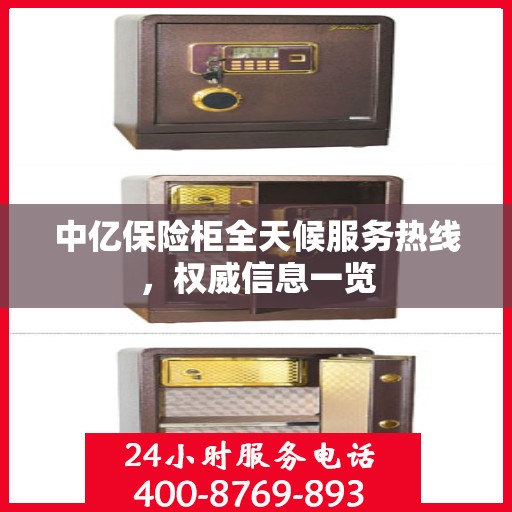 中亿保险柜全天候服务热线，权威信息一览