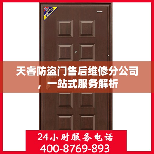 天睿防盗门售后维修分公司，一站式服务解析