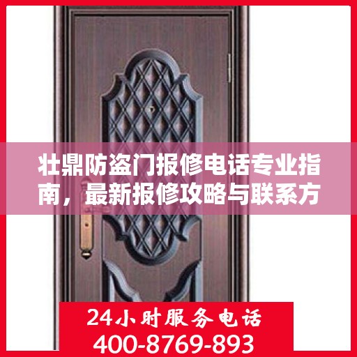 壮鼎防盗门报修电话专业指南，最新报修攻略与联系方式