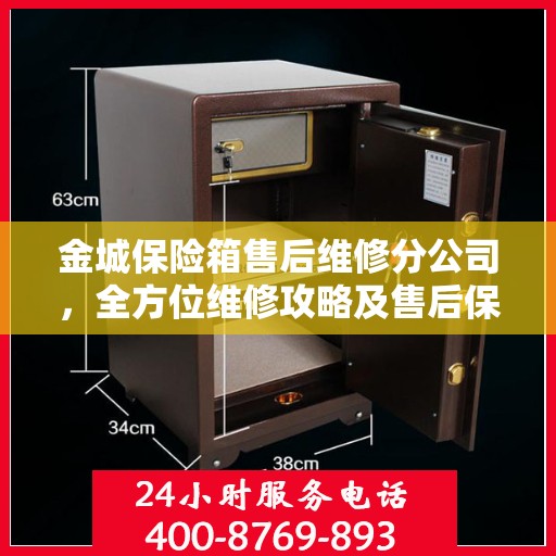 金城保险箱售后维修分公司，全方位维修攻略及售后保障详解