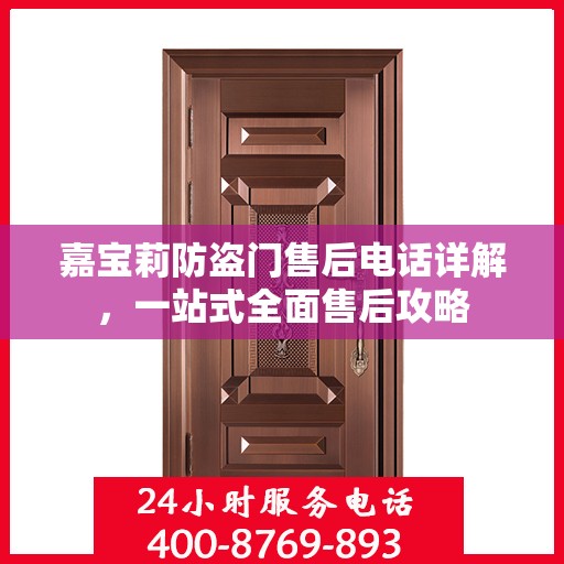 嘉宝莉防盗门售后电话详解，一站式全面售后攻略