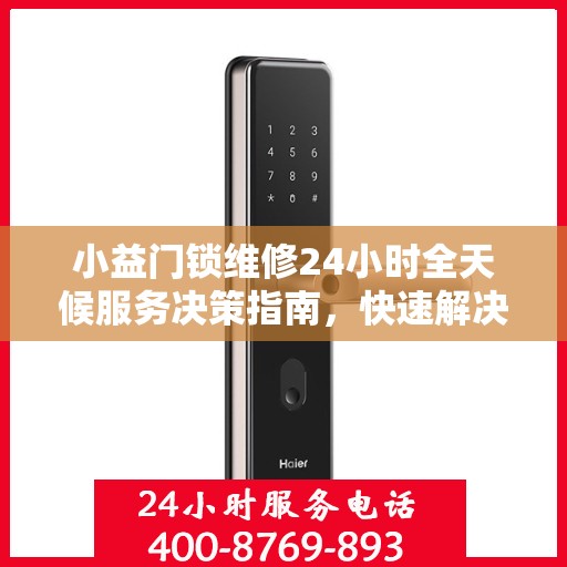 小益门锁维修24小时全天候服务决策指南，快速解决您的门锁问题