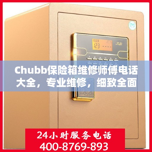 Chubb保险箱维修师傅电话大全，专业维修，细致全面的攻略指南
