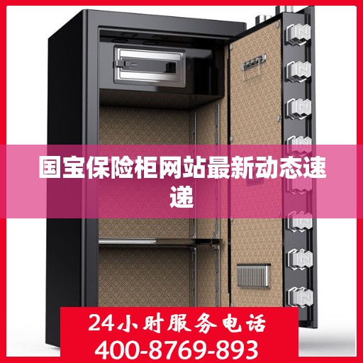 国宝保险柜网站最新动态速递