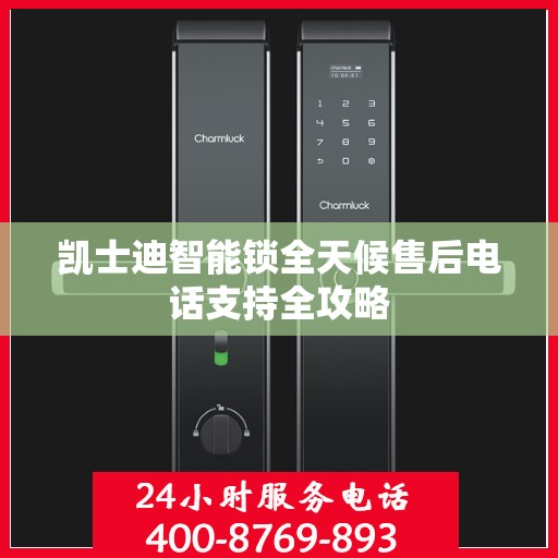 凯士迪智能锁全天候售后电话支持全攻略