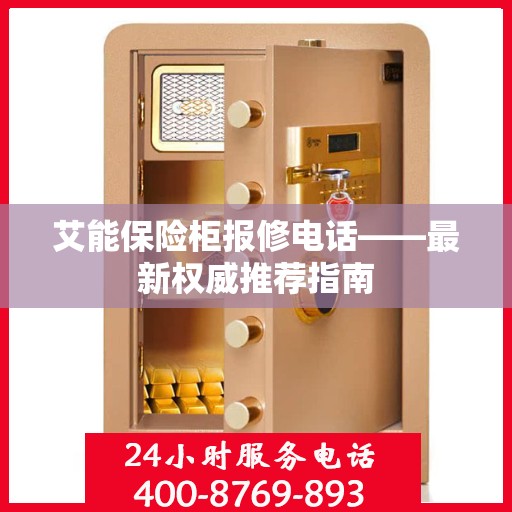 艾能保险柜报修电话——最新权威推荐指南
