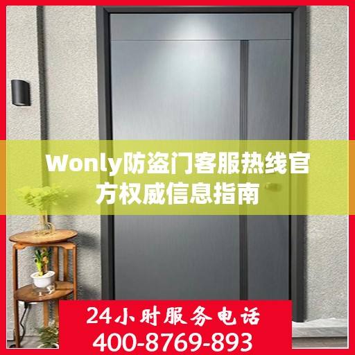 Wonly防盗门客服热线官方权威信息指南