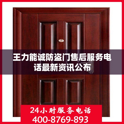 王力能诚防盗门售后服务电话最新资讯公布