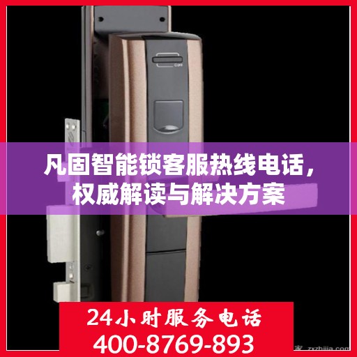 凡固智能锁客服热线电话，权威解读与解决方案