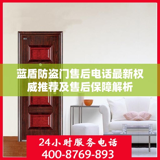 蓝盾防盗门售后电话最新权威推荐及售后保障解析