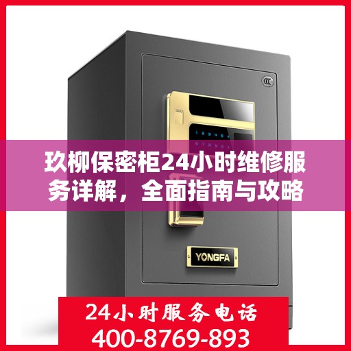 玖柳保密柜24小时维修服务详解，全面指南与攻略