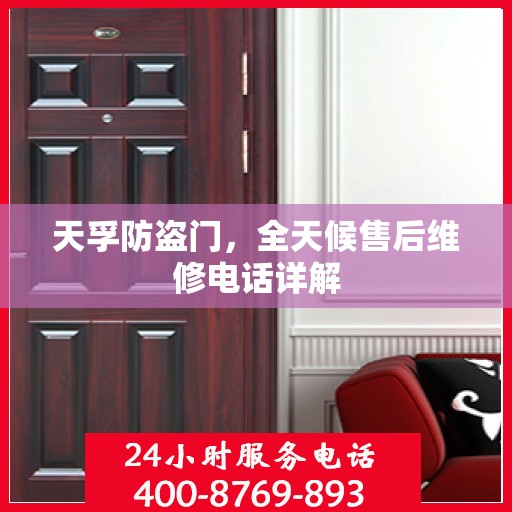 天孚防盗门，全天候售后维修电话详解
