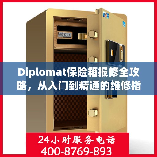 Diplomat保险箱报修全攻略，从入门到精通的维修指南