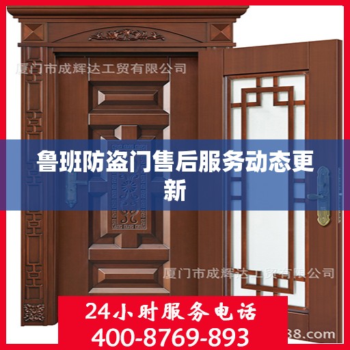 鲁班防盗门售后服务动态更新