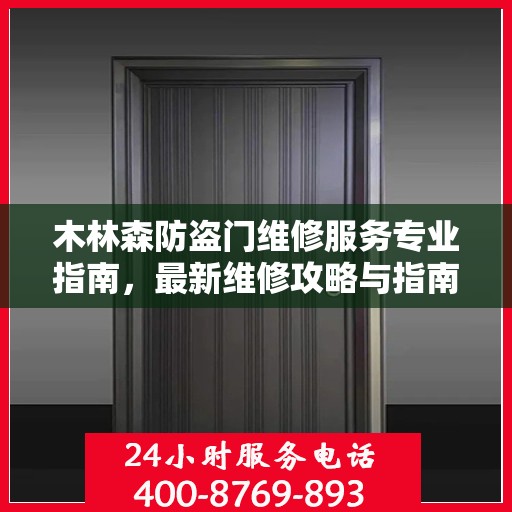 木林森防盗门维修服务专业指南，最新维修攻略与指南