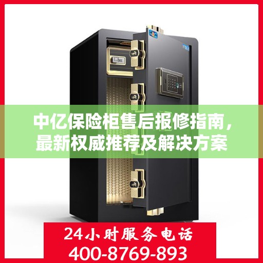 中亿保险柜售后报修指南，最新权威推荐及解决方案