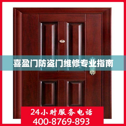 喜盈门防盗门维修专业指南