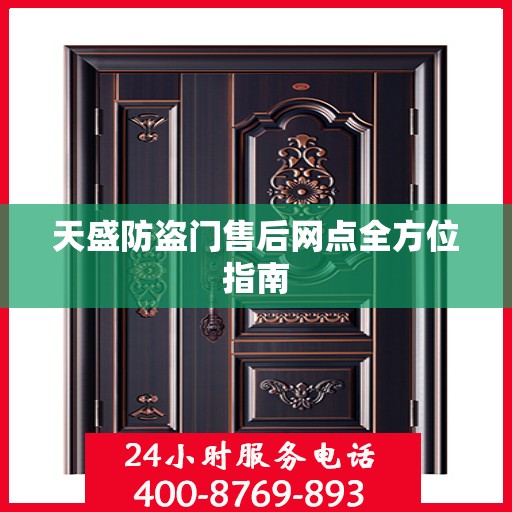 天盛防盗门售后网点全方位指南