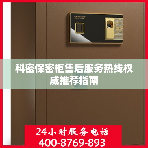 科密保密柜售后服务热线权威推荐指南