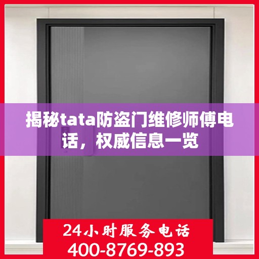 揭秘tata防盗门维修师傅电话，权威信息一览