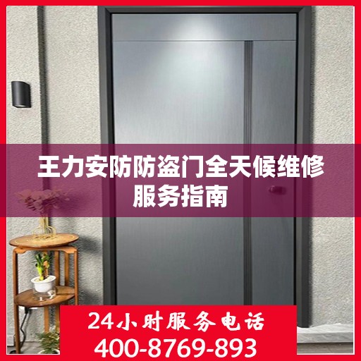 王力安防防盗门全天候维修服务指南