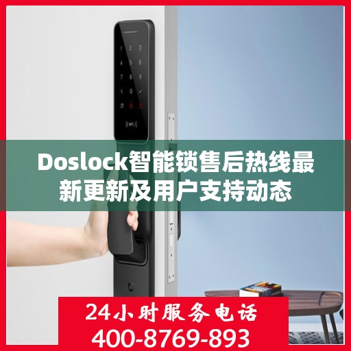 Doslock智能锁售后热线最新更新及用户支持动态