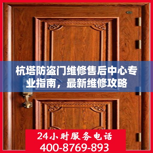 杭塔防盗门维修售后中心专业指南，最新维修攻略
