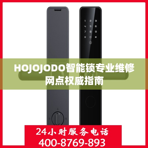 HOJOJODO智能锁专业维修网点权威指南