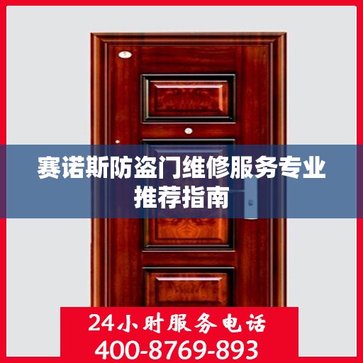 赛诺斯防盗门维修服务专业推荐指南