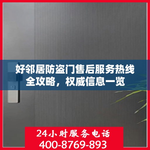 好邻居防盗门售后服务热线全攻略，权威信息一览