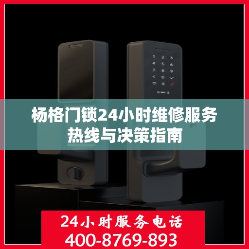 杨格门锁24小时维修服务热线与决策指南