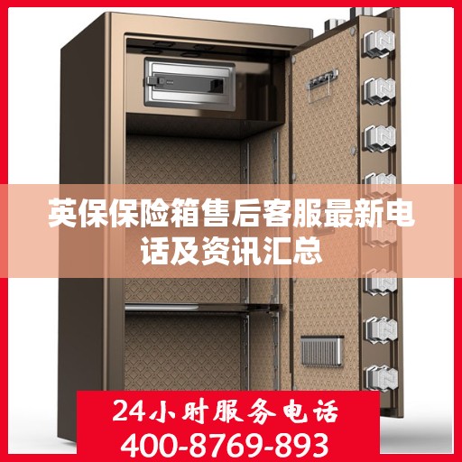 英保保险箱售后客服最新电话及资讯汇总