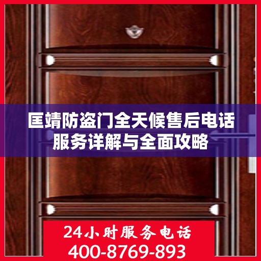 匡靖防盗门全天候售后电话服务详解与全面攻略