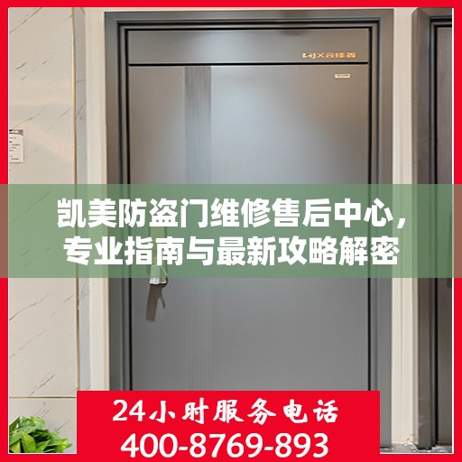 凯美防盗门维修售后中心，专业指南与最新攻略解密