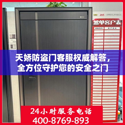 天娇防盗门客服权威解答，全方位守护您的安全之门