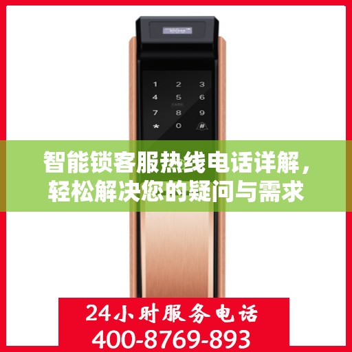 智能锁客服热线电话详解，轻松解决您的疑问与需求