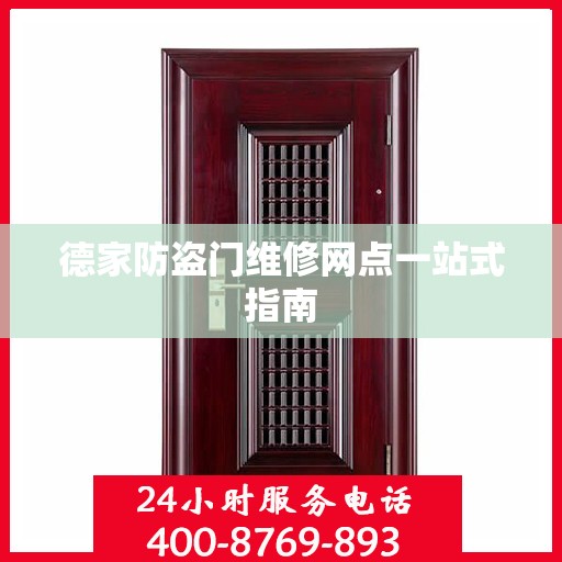 德家防盗门维修网点一站式指南