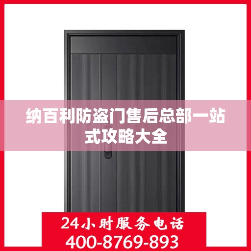 纳百利防盗门售后总部一站式攻略大全