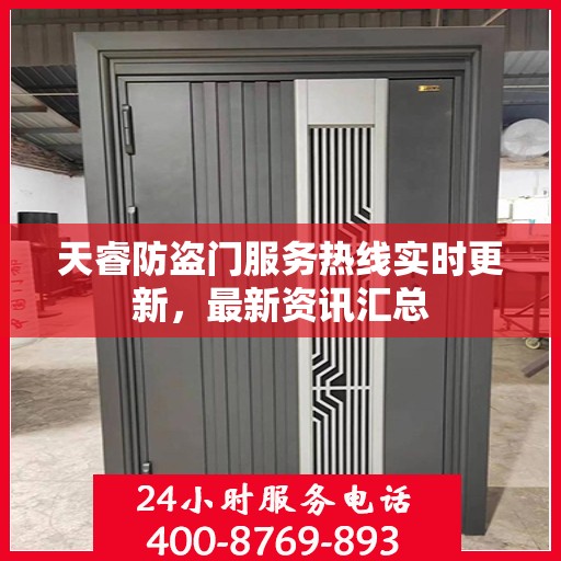 天睿防盗门服务热线实时更新，最新资讯汇总