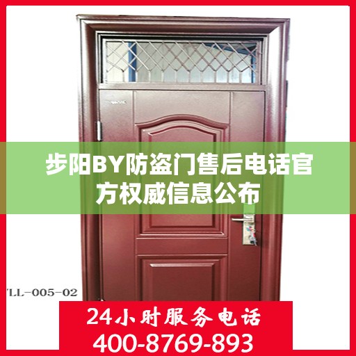 步阳BY防盗门售后电话官方权威信息公布