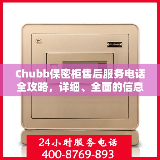 Chubb保密柜售后服务电话全攻略，详细、全面的信息