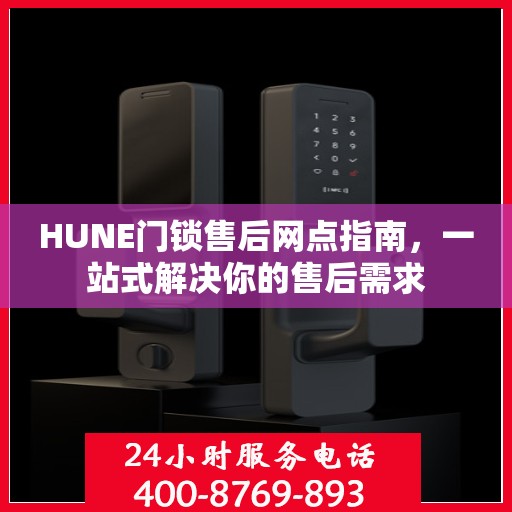 HUNE门锁售后网点指南，一站式解决你的售后需求