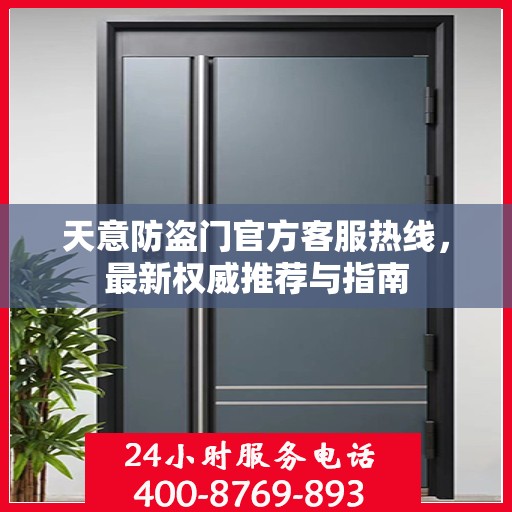 天意防盗门官方客服热线，最新权威推荐与指南