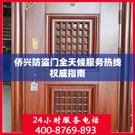 侨兴防盗门全天候服务热线权威指南