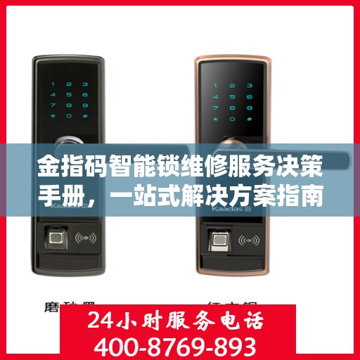 金指码智能锁维修服务决策手册，一站式解决方案指南