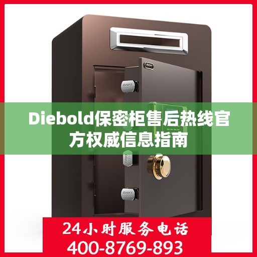 Diebold保密柜售后热线官方权威信息指南