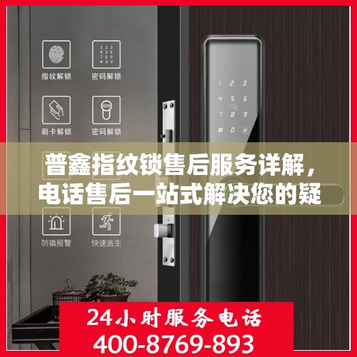 普鑫指纹锁售后服务详解，电话售后一站式解决您的疑问和需求
